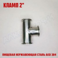 Тройник кламп-кламп 2"