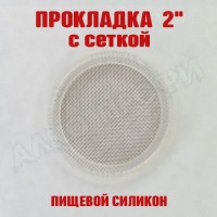 Прокладка силиконовая с сеткой 2"