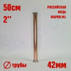 Царга медная 2" Д42 50 см