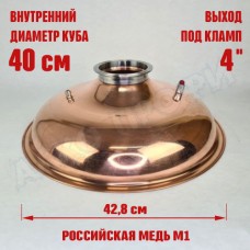 Крышка купольная медная для куба с внутр.диам. 40см 4"