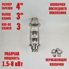 Колпачковая колонна (флейта) 4"(с клампом 3") нержавеющая 3 этажа