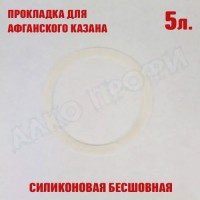 Прокладка силиконовая для крышки афганского казана 5л