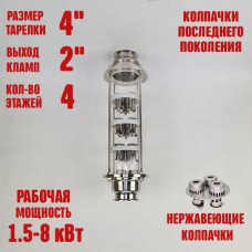 Колпачковая колонна (флейта) 4"(с клампом 2") нержавеющая 4 этажа