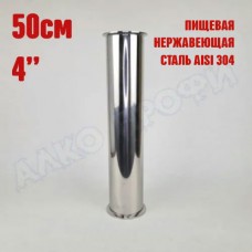 Царга 4" 50 см