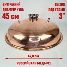 Крышка купольная медная для куба с внутр.диам. 45см 3"