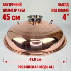 Крышка купольная медная для куба с внутр.диам. 45см 4"